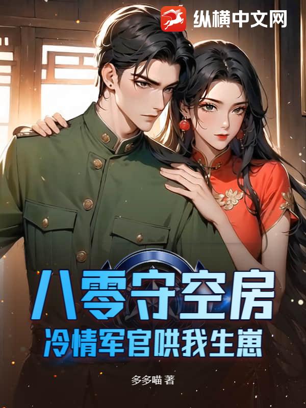 八零守空房？冷情军官哄我生崽
