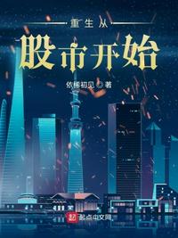 重生从股市开始